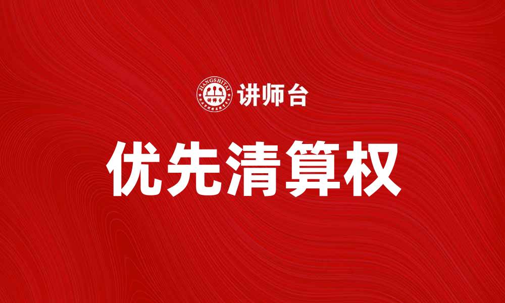 文章优先清算权在企业融资中的重要性解析的缩略图
