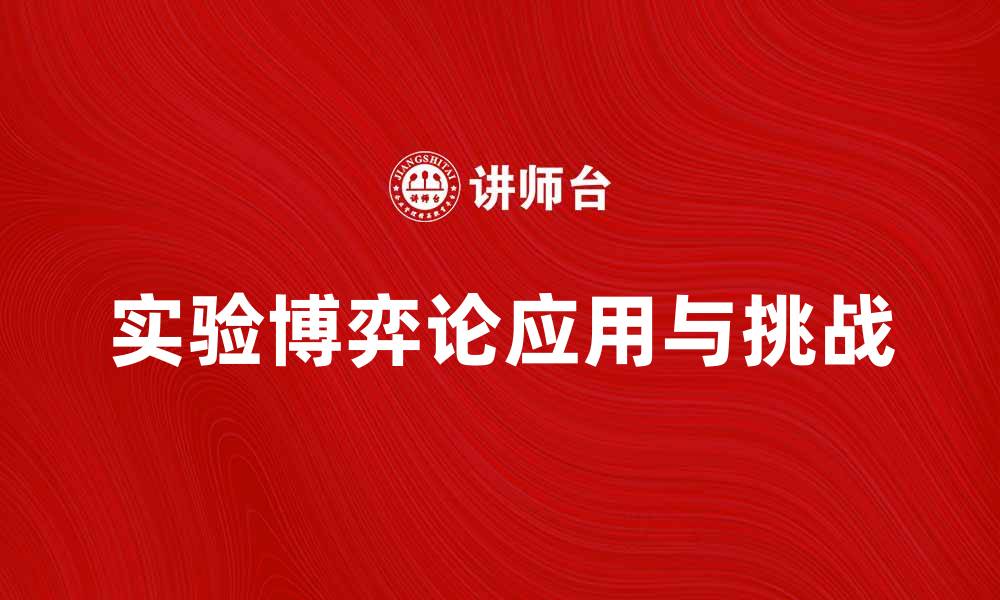 文章探索实验博弈论在经济学中的应用与挑战的缩略图