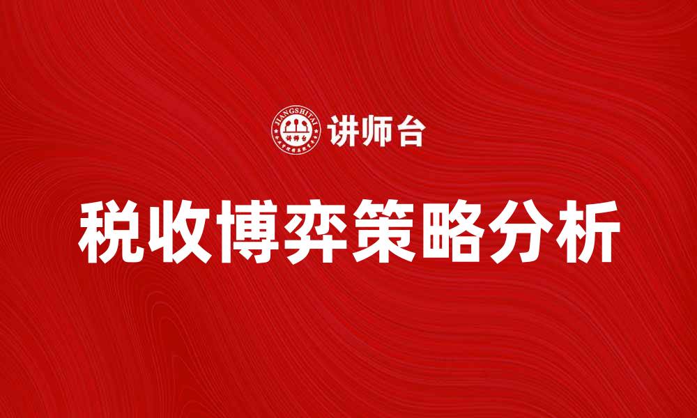 文章税收博弈中的策略选择与经济影响分析的缩略图