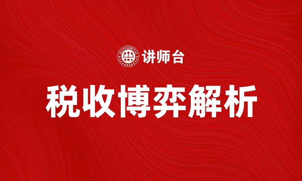 文章税收博弈：解析税收政策对经济的影响的缩略图