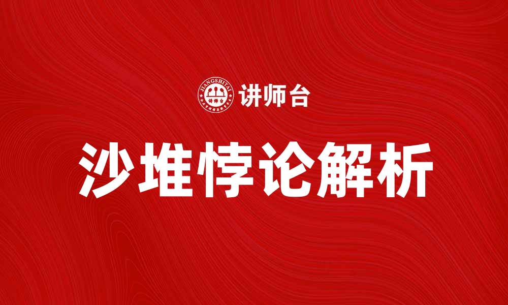 沙堆悖论解析