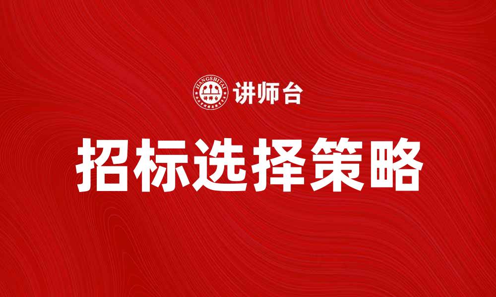 文章招标选择的最佳策略与实用技巧分析的缩略图