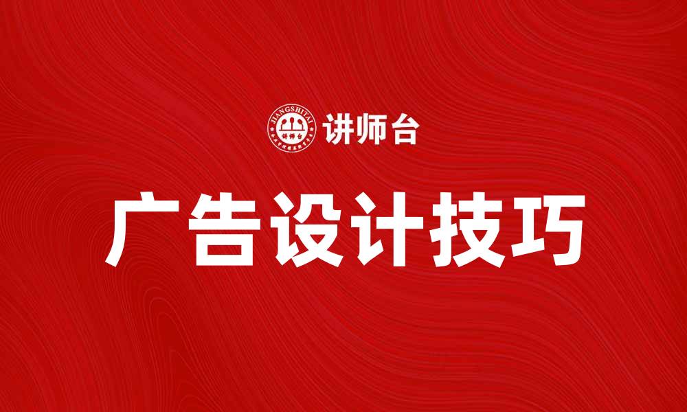 文章提升销售的产品广告样本设计技巧分享的缩略图