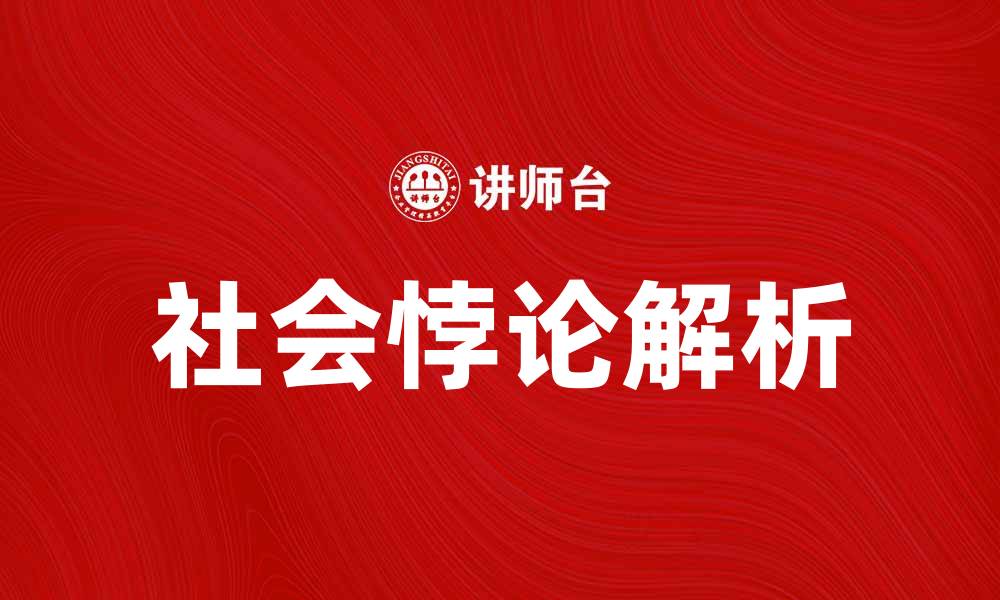 社会悖论解析