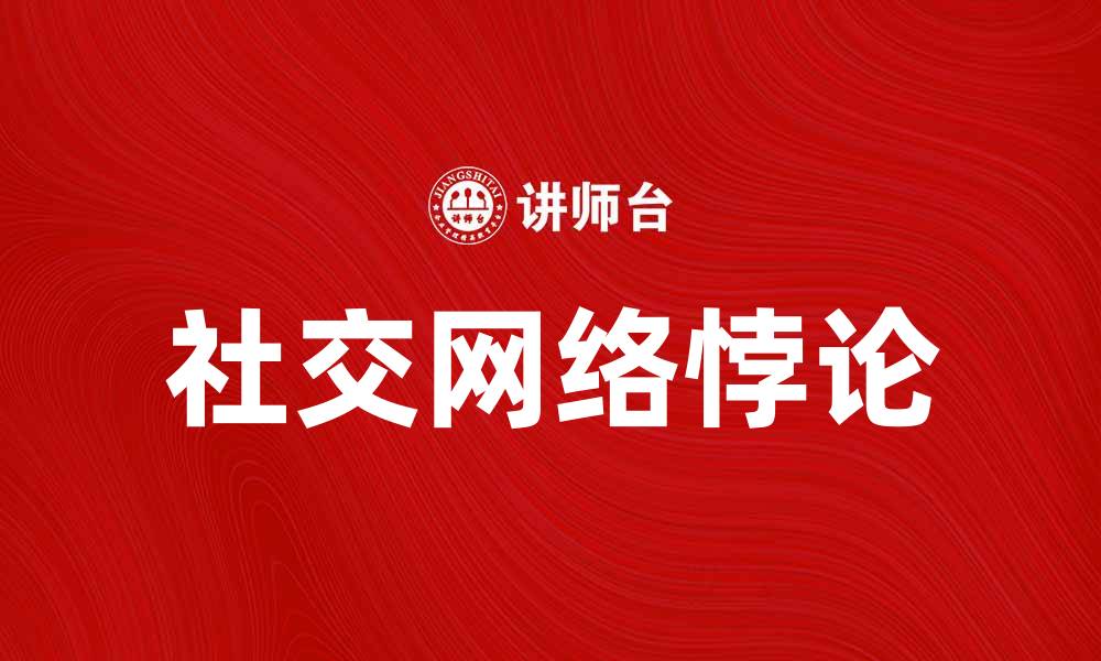 文章社交网络悖论：连接与孤独的深层解析的缩略图