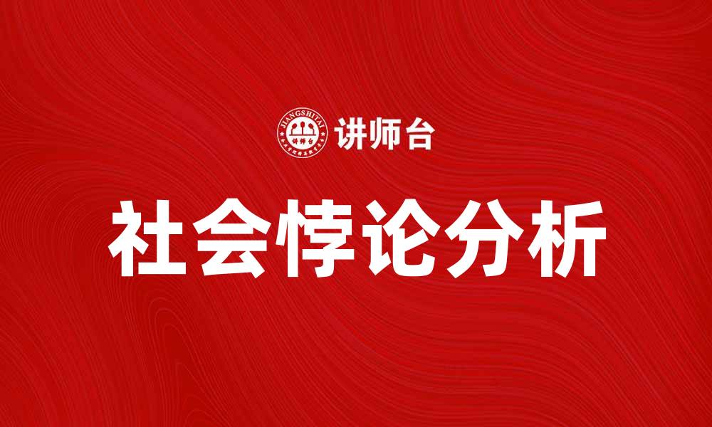 文章揭示社会悖论背后的真相与思考的缩略图