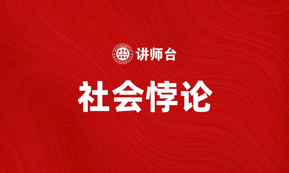文章社会悖论：揭示现实中的矛盾与真相的缩略图
