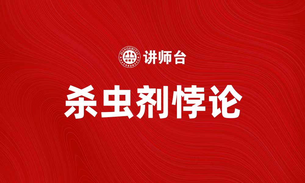 文章揭开杀虫剂悖论背后的真相与影响的缩略图