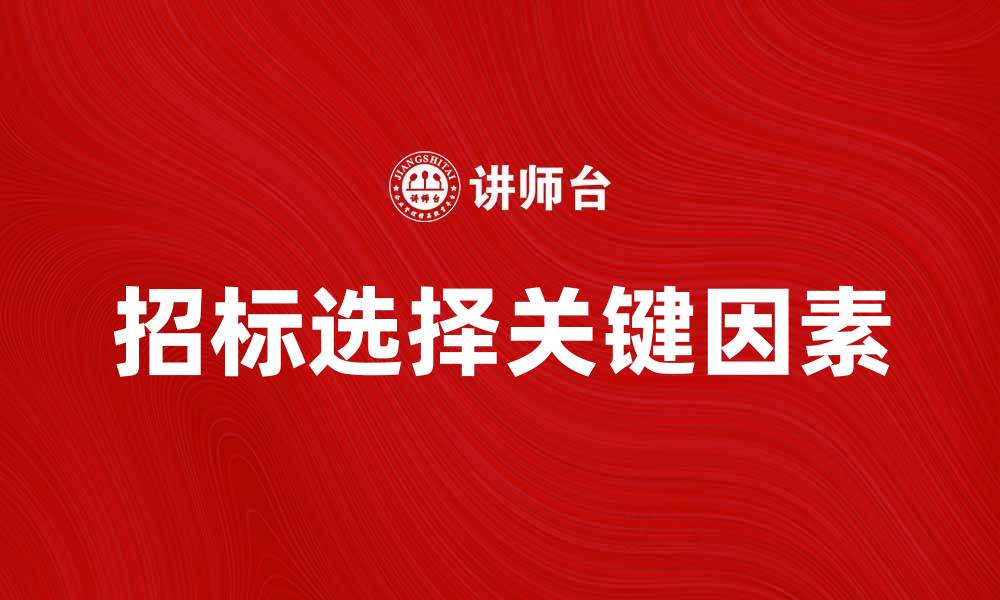 招标选择关键因素