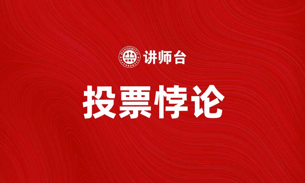 投票悖论