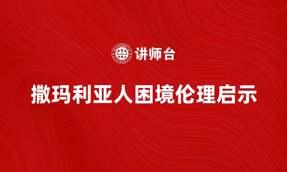 撒玛利亚人困境伦理启示