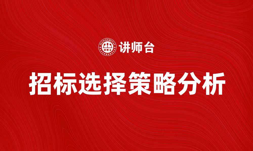 文章招标选择的重要性与策略分析指南的缩略图