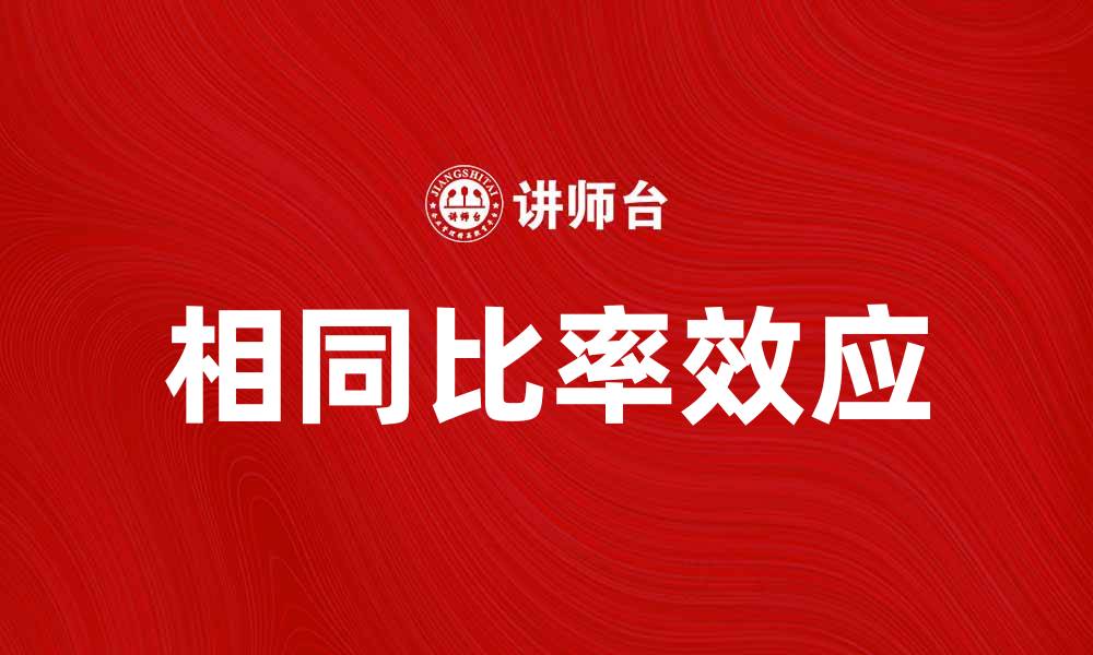 文章相同比率效应在市场分析中的重要性与应用解析的缩略图