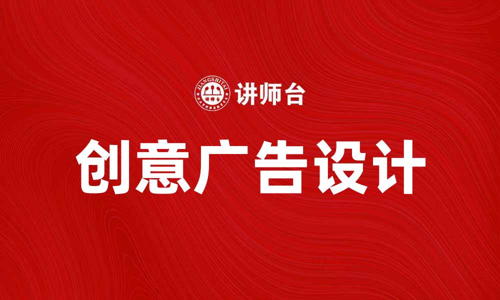 文章产品广告样本的创意设计与成功案例解析的缩略图