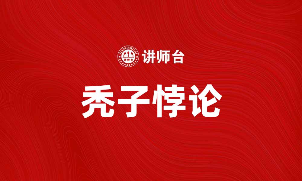 文章深度解析秃子悖论背后的心理学与社会影响的缩略图