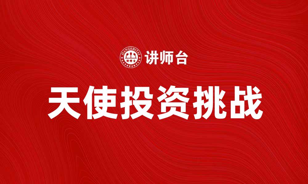文章探讨天使问题：如何理解与解决创业中的挑战的缩略图
