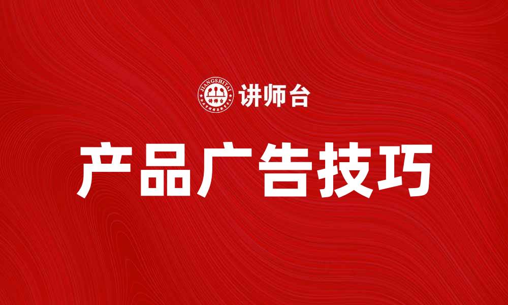 文章提升销售的产品广告样本解析与技巧分享的缩略图