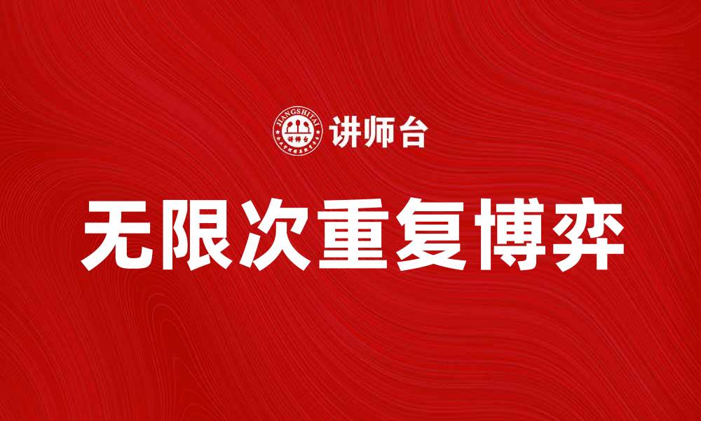 无限次重复博弈