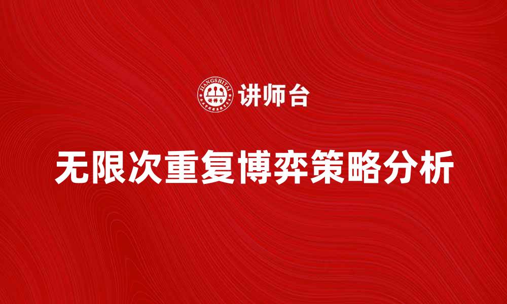 无限次重复博弈策略分析