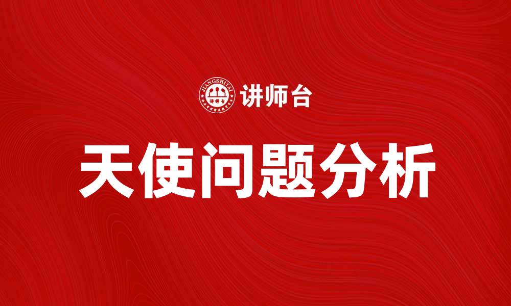 文章探索天使问题的深层含义与解决策略的缩略图