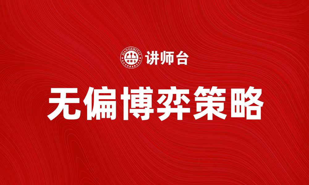文章无偏博弈：探秘公平竞争的策略与应用的缩略图