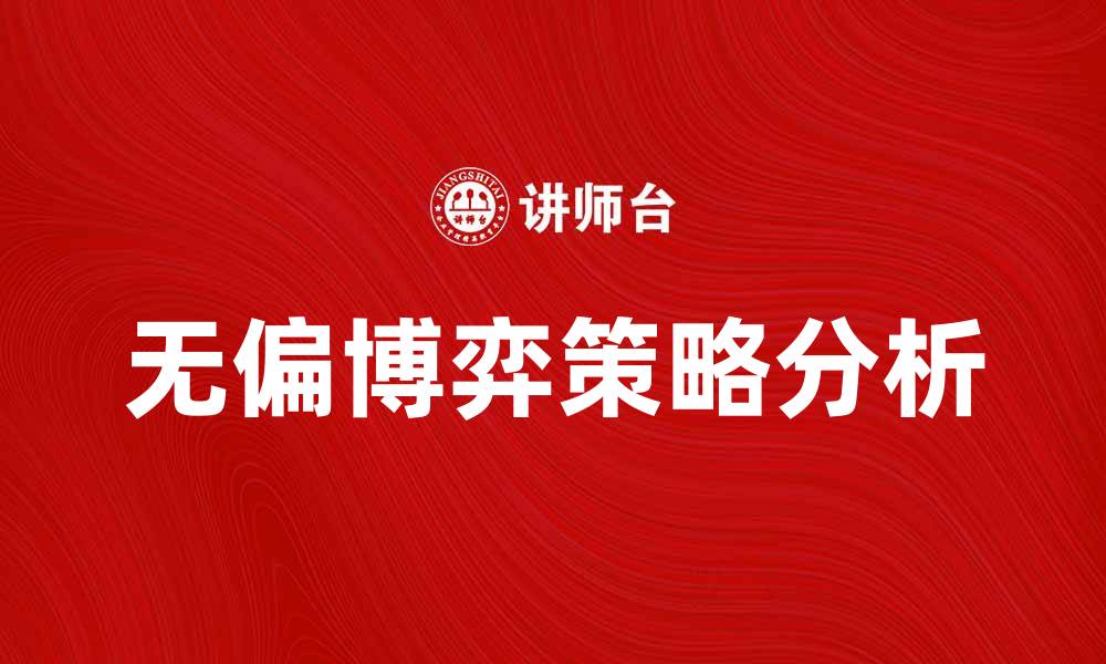 无偏博弈策略分析