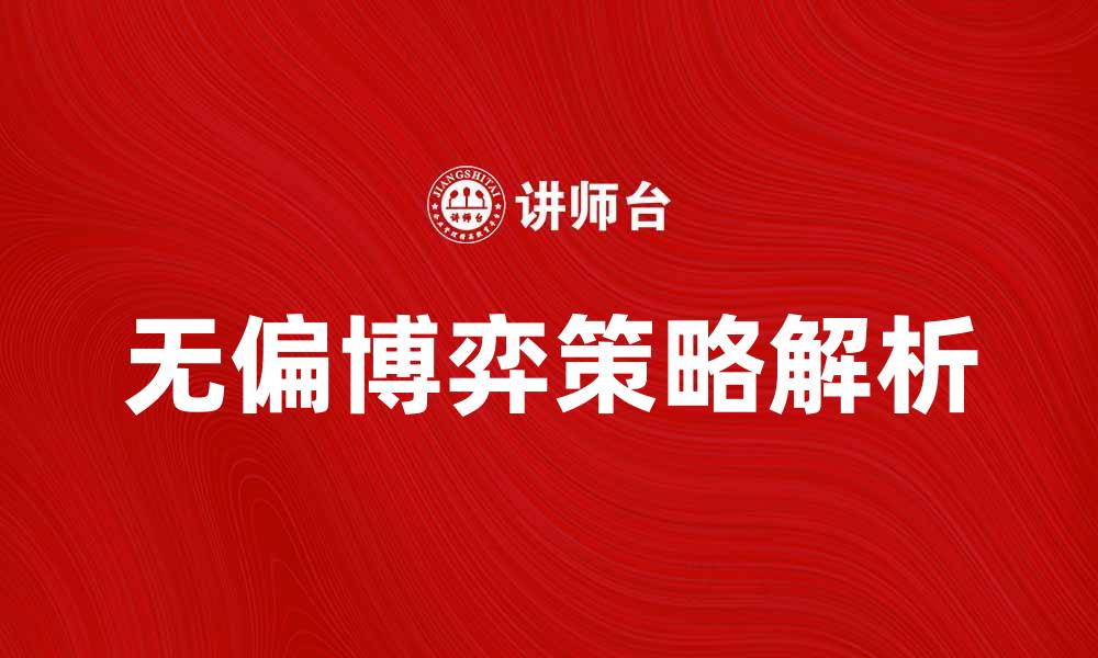 无偏博弈策略解析