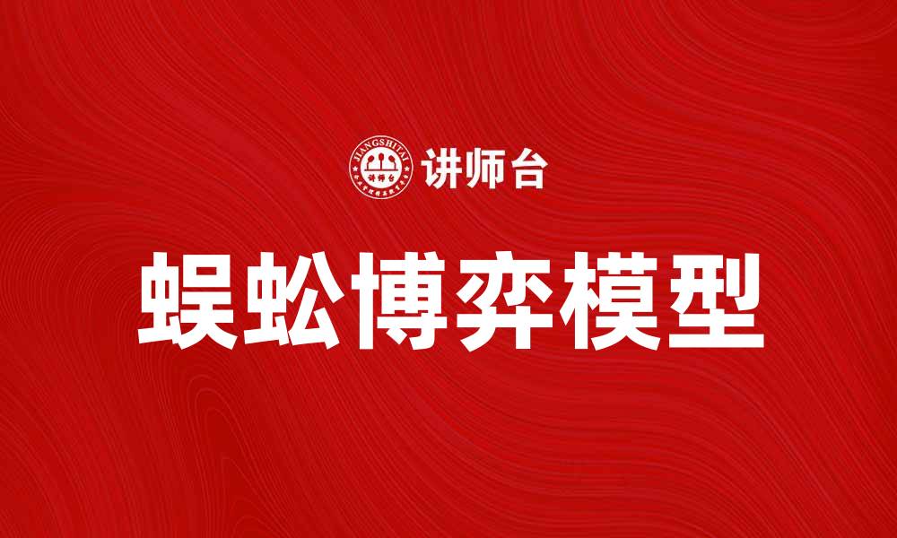 文章蜈蚣博弈：探索战略思维与决策的奥秘的缩略图