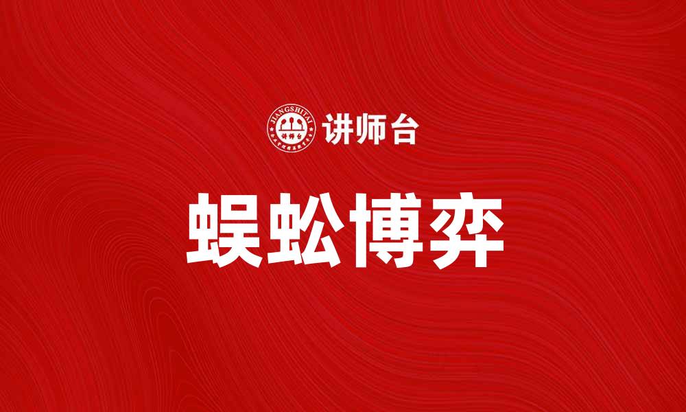 文章蜈蚣博弈：探索策略与心理的精彩对抗的缩略图