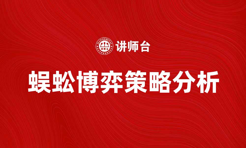 文章蜈蚣博弈：揭示复杂博弈中的策略与思维的缩略图