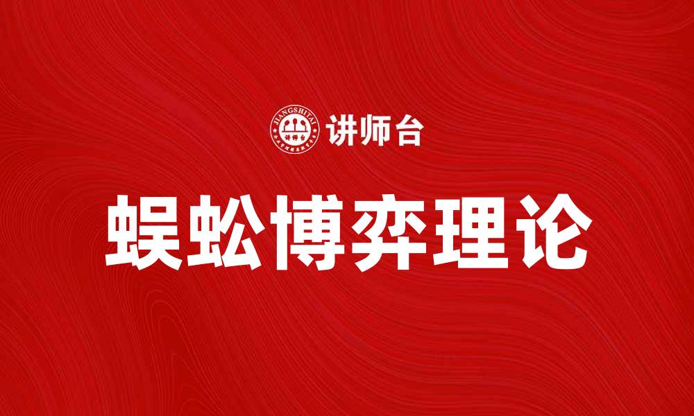 文章蜈蚣博弈：揭示策略与智慧的较量之道的缩略图