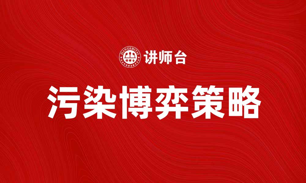 污染博弈策略