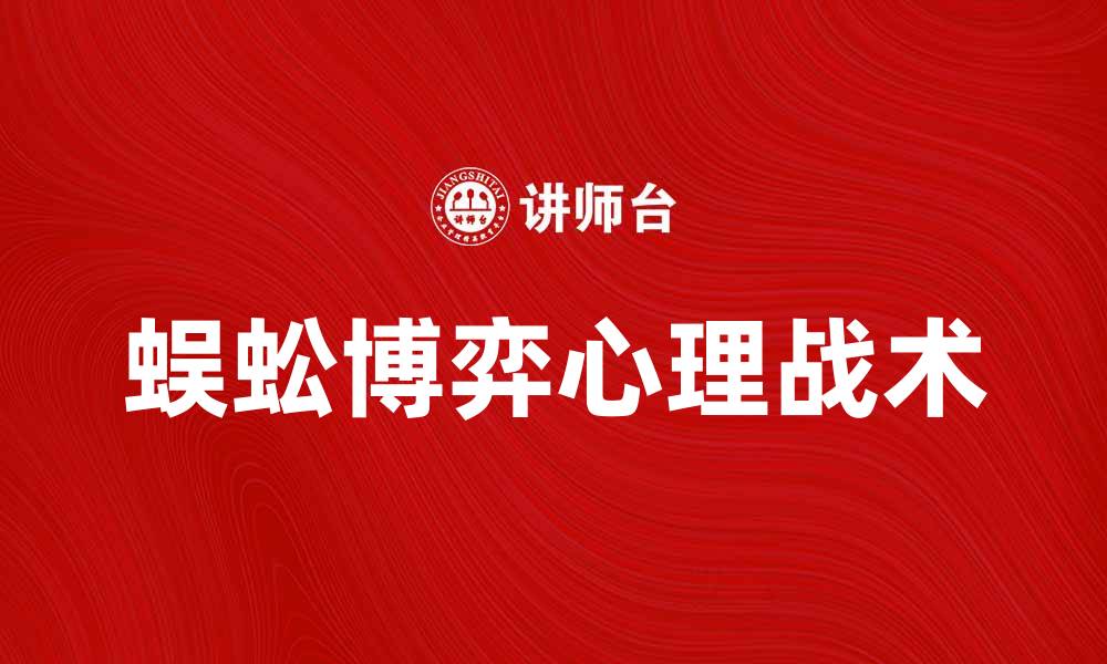 文章蜈蚣博弈：揭示复杂策略背后的心理战术的缩略图