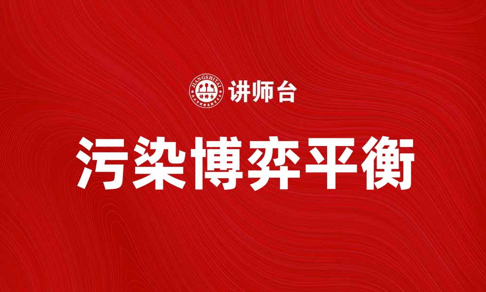 文章污染博弈：探索环境保护与经济发展的平衡之道的缩略图