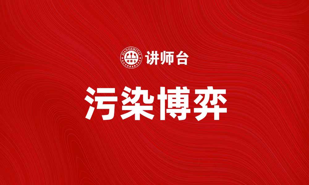 污染博弈
