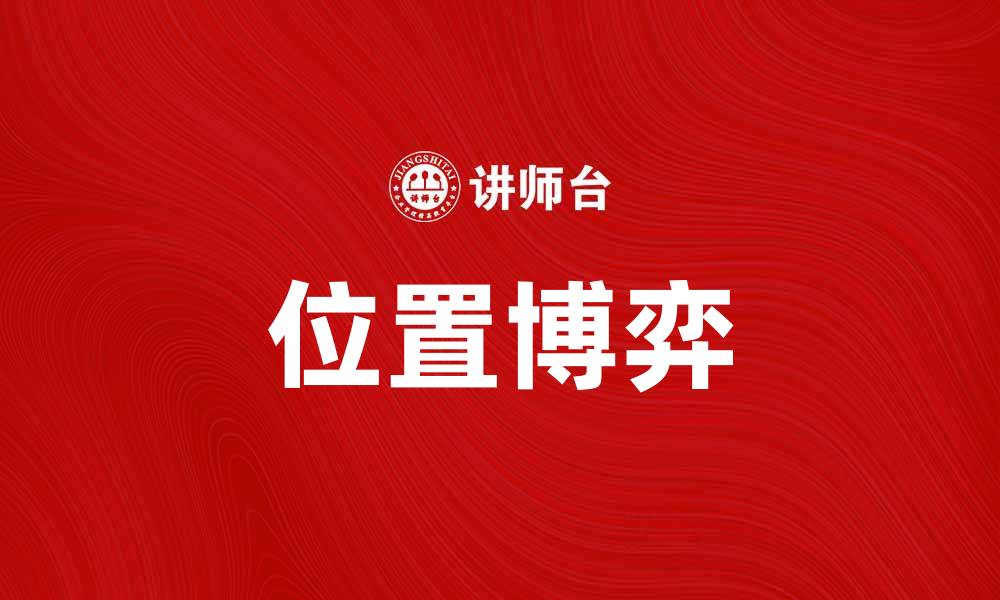 文章位置博弈：解析它在现代竞争中的重要性的缩略图