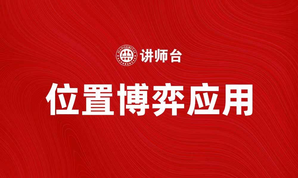 文章探索位置博弈在战略决策中的重要性与应用的缩略图