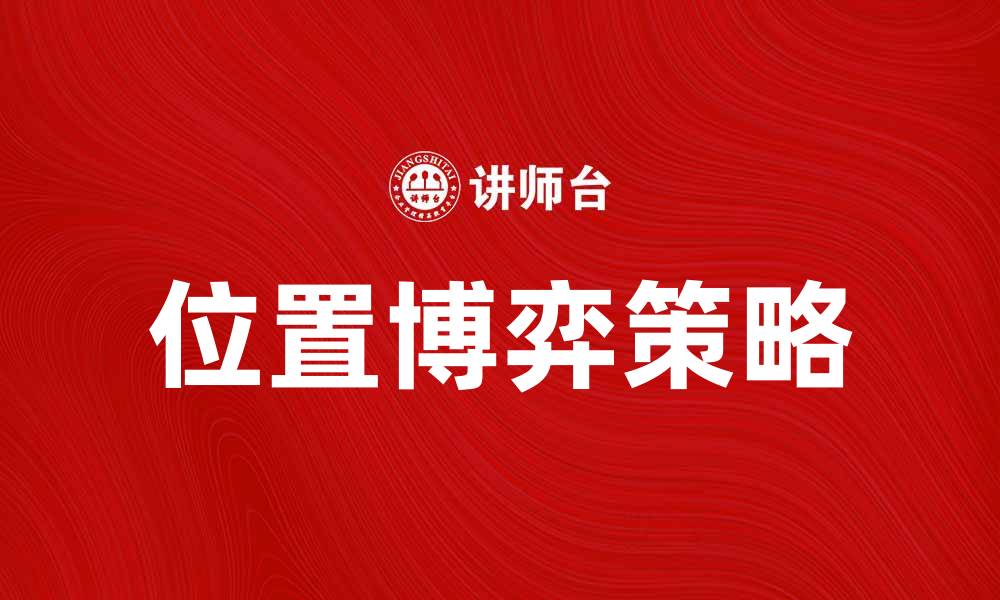 文章位置博弈：探索竞争中的策略与优势的缩略图