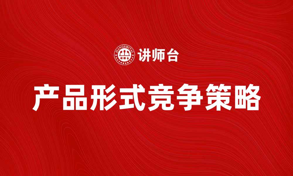 产品形式竞争策略
