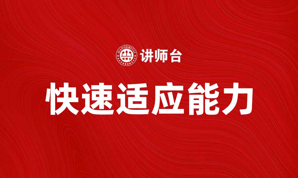 文章动态环境下企业如何快速适应市场变化的缩略图