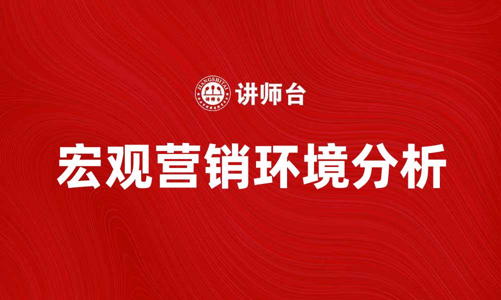 宏观营销环境分析