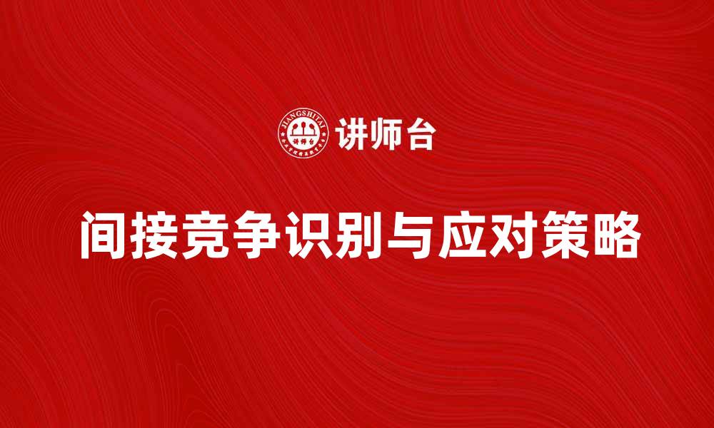 间接竞争识别与应对策略
