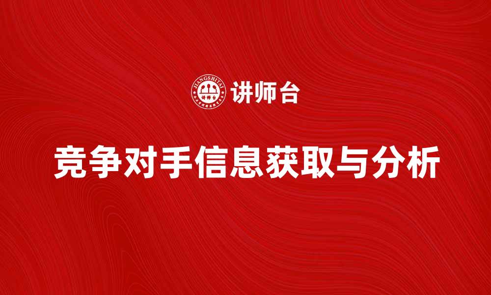 竞争对手信息获取与分析