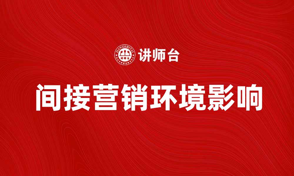 文章间接营销环境对品牌推广的影响分析的缩略图