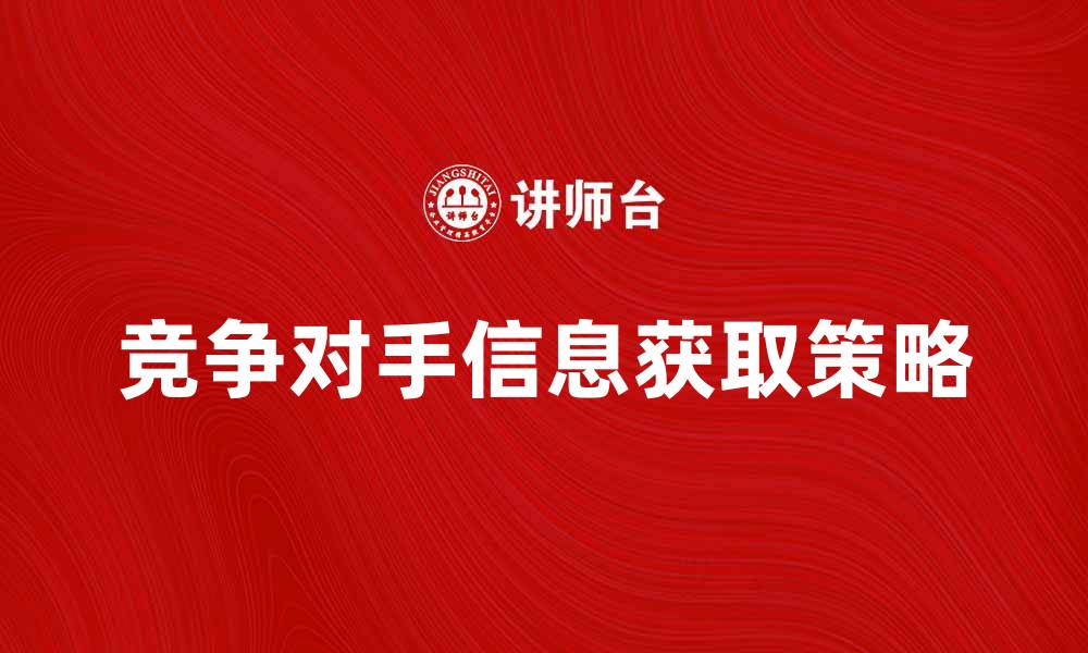 文章有效获取竞争对手信息的五大策略揭秘的缩略图