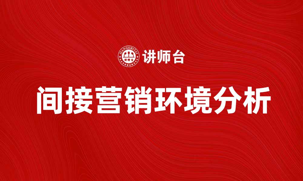 间接营销环境分析