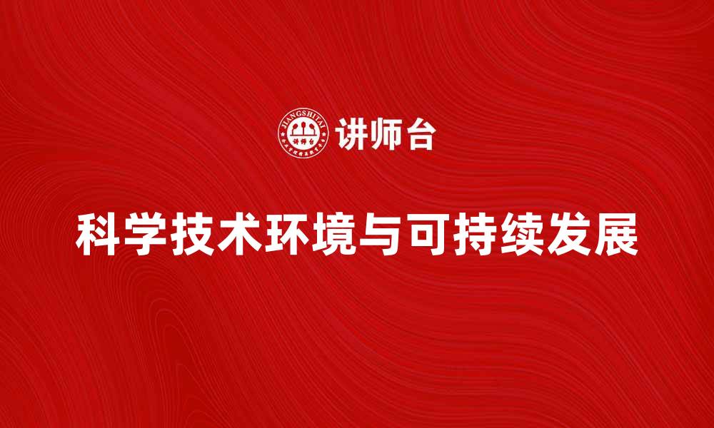文章科学技术环境对可持续发展的影响与探索的缩略图