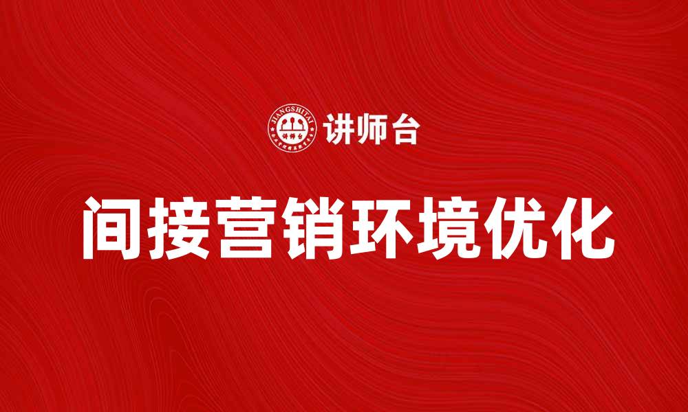 间接营销环境优化