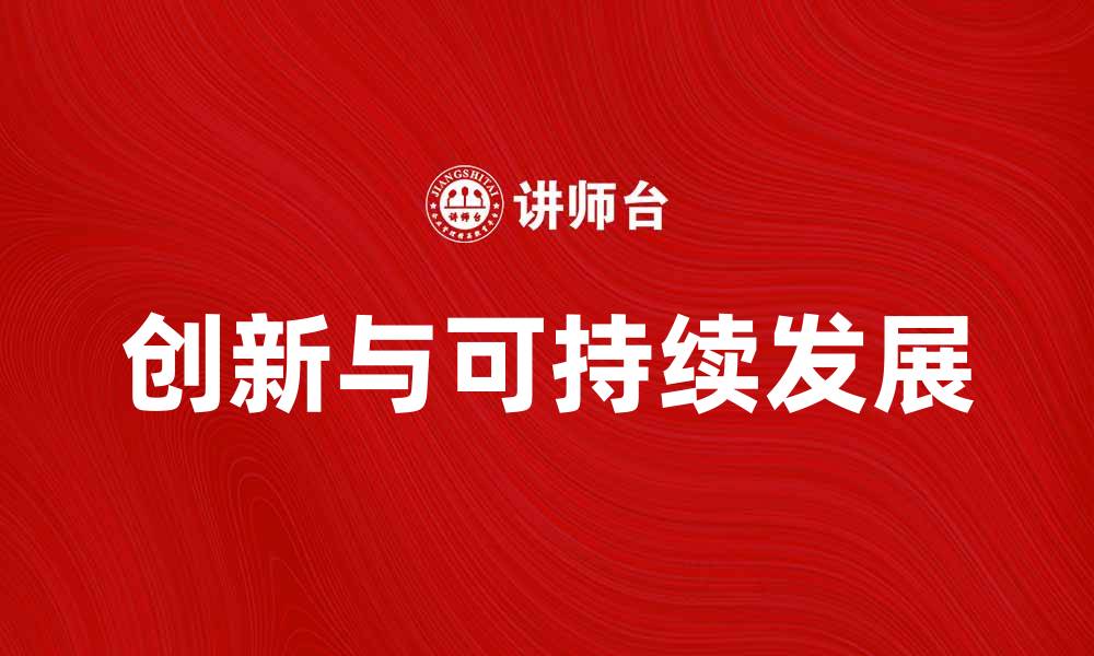 文章科学技术环境中的创新与可持续发展探讨的缩略图