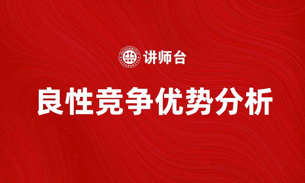 文章良性竞争者在市场中的重要性与优势分析的缩略图
